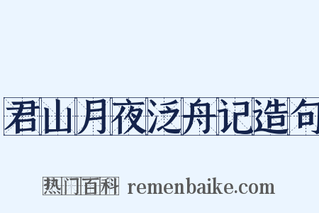 君山月夜泛舟记造句是什么意思的图片